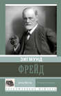 Электронная книга «Зигмунд Фрейд» – Давид Мессер