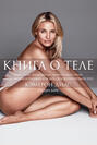 Электронная книга «Книга о теле» – Кэмерон Диас