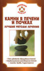 Электронная книга «Камни в почках и печени» – Павел Николаевич Мишинькин