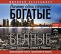 Почему одни страны богатые, а другие бедные: происхождение власти, процветания и нищеты