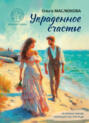 Украденное счастье Украденное счастье