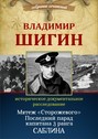 Электронная книга «Мятеж «Сторожевого». Последний парад капитана 3-го ранга Саблина (Собрание сочинений)» – Владимир Шигин