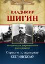 Электронная книга «Страсти по адмиралу Кетлинскому (Собрание сочинений)» – Владимир Шигин