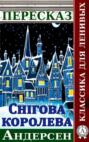 Переказ казки Г. Х. Андерсена «Снігова Королева»