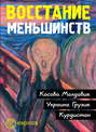 Восстание меньшинств. Косово. Молдавия. Украина. Грузия. Курдистан