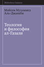 Теология и философия ал-Газали