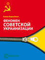 Феномен советской украинизации