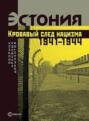 Эстония. Кровавый след нацизма. 1941–1944 годы. Сборник архивных документов