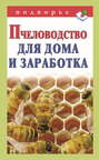 Электронная книга «Пчеловодство для дома и заработка»
