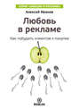 Любовь в рекламе. Как побудить клиентов к покупке