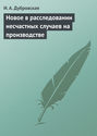 Новое в расследовании несчастных случаев на производстве