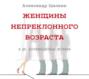 Женщины непреклонного возраста и др.  беспринцЫпные истории