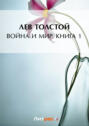 Электронная книга «Война и мир. Книга 1» – Лев Толстой