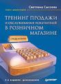 Тренинг продажи и обслуживания покупателей в розничном магазине