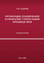 Организация, планирование и управление строительным производством