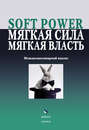 Soft Power, мягкая сила, мягкая власть. Междисциплинарный анализ