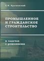 Электронная книга «Промышленное и гражданское строительство в задачах с решениями» – Борис Красновский