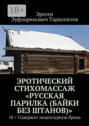 Эротический стихомассаж «Русская парилка (байки без штанов)». 18+ Содержит нецензурную брань