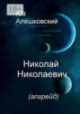Николай Николаевич