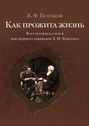 Электронная книга «Как прожита жизнь. Воспоминания последнего секретаря Л. Н. Толстого» – Валентин Булгаков