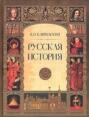Русская история Русская история
