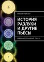 Электронная книга «История разлуки и другие пьесы» – Максим Мейстер