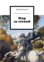 Мир за стеной