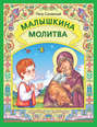 Малышкина молитва