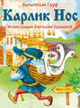 Карлик Нос Карлик Нос