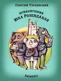 Приключения Юпа Розендааля - Сказка о смысле жизни для совместного чтения детьми и родителями Приключения Юпа Розендааля - Сказка о смысле жизни для совместного чтения детьми и родителями