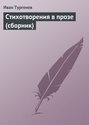 Электронная книга «Стихотворения в прозе (сборник)» – Иван Тургенев