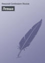 Электронная книга «Левша» – Николай Лесков