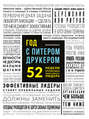 Год с Питером Друкером: 52 недели тренировки эффективного руководителя