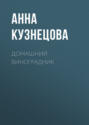 Электронная книга «Домашний виноградник» – Анна Кузнецова