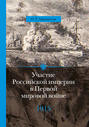 Участие Российской империи в Первой мировой войне. 1915. Апогей. Том 2