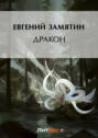 Дракон Дракон