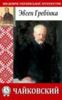 Чайковский Чайковский