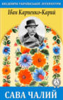 Сава Чалий