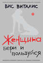 Женщина. Бери и пользуйся
