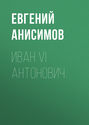Электронная книга «Иван VI Антонович» – Евгений Анисимов