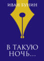 В такую ночь