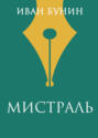 Мистраль