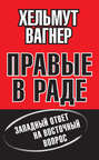Правые в Раде. Западный ответ на Восточный вопрос