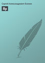 Электронная книга «Яр» – Сергей Есенин