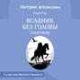 Всадник без головы (спектакль)