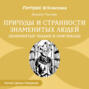 Причуды и странности знаменитых людей. Знаменитые чудаки и оригиналы