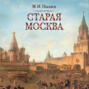 Старая Москва