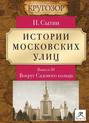 Истории московских улиц. Выпуск 3