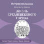 Жизнь средневекового города