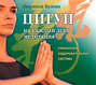 Аудиокнига «Цигун на каждый день. Медитация» – Людмила Белова